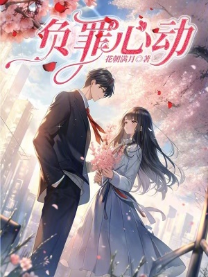 负罪心动